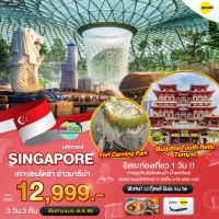 SINGAPORE  3  วัน 2 คืน